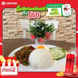 [อร่อยซ่ากับโค้ก] ข้าวกะเพราไก่ไข่ดาวพิเศษ+โค้กกระป๋องไม่มีน้ำตาล