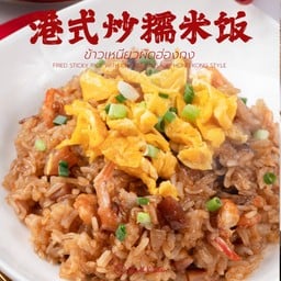 ข้าวเหนียวผัดฮ่องกง