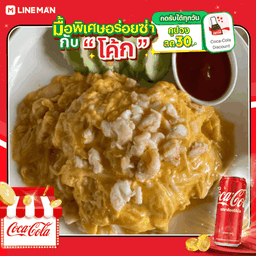 [อร่อยซ่ากับโค้ก] ข้าวไข่ข้นกุ้ง + โค้ก ออริจินัล (กระป๋อง)