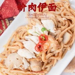 บะหมี่อีฟูเนื้อปู