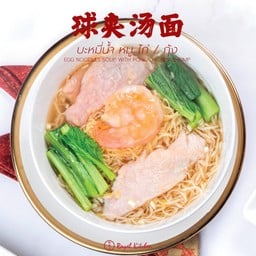 บะหมี่น้ำ หมู ไก่ กุ้ง