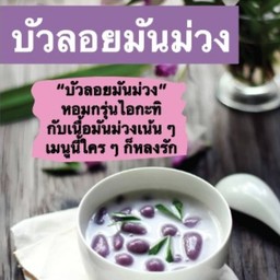 บัวลอยจันทร์เจ้า หนองแขม