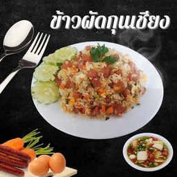 ข้าวผัดกุนเชียง