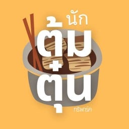 นักต้มตุ๋น ทรีพาร์ค ทรีพาร์ค