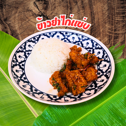ข้าวยำไก่แซ่บ(ไก่กรอบ)