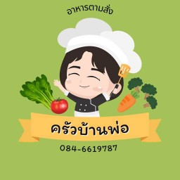 ครัวบ้านพ่อ (บ่อตกปลาN&T)