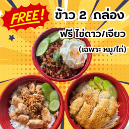 ซื้อ 2 กล่อง ฟรีไข่ดาว