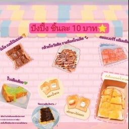 ขนมปังปิ้งชุดละ.ระบุใส้ได้เลย