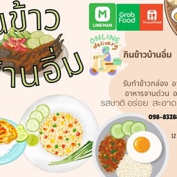 กินข้าวบ้านอิ่ม83Ricebox