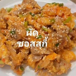 เมนูผัดไข่ซอสสุกี้