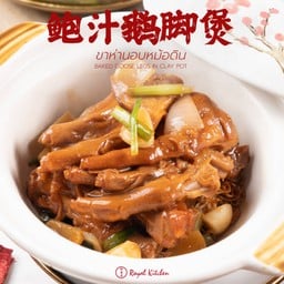 ขาห่านอบหม้อดิน