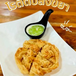 โรตีหนานุ่ม x Dipping สังขยา