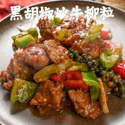 เนื้อสันผัดพริกไทยดำ 黑胡椒炒牛柳粒