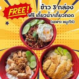 ซื้อ 3 กล่อง ฟรีเกี๊ยวน้ำ/เกี๊ยวทอด