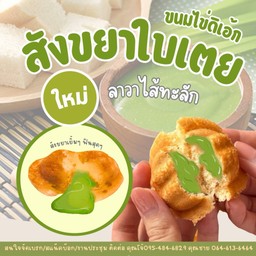 ขนมไข่ สังขยาลาวา 12 ชิ้น