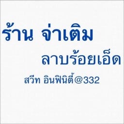 ร้าน จ่าเติม ลาบร้อยเอ็ด