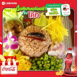 [อร่อยซ่ากับโค้ก] ข้าวคลุกกะปิ(ใช้สันคอทำหมูหวาน กะปิกางมุ้งจ้า)+โค้กขวดออริจินัล
