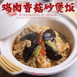 ข้าวอบหม้อดิน ไก่ เห็ดหอม
