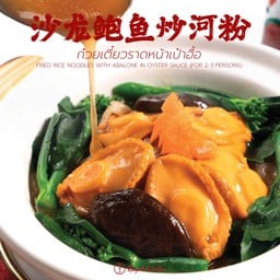 ก๋วยเตี๋ยวราดหน้าเป๋าฮื้อ