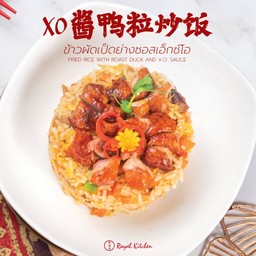 ข้าวผัดเป็ดย่างซอสเอ็กซ์โอ XO酱鸭粒炒饭
