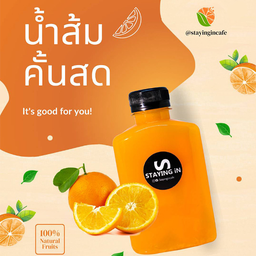 น้ำส้มคั้นสด 100% (มีเนื้อ ไม่ใส่วัตถุกันเสีย)