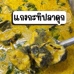 แกงกะทิปลาดุก ใบยี่หร่า