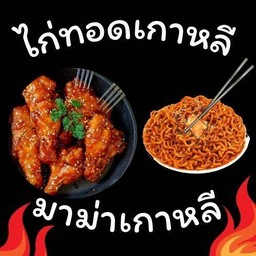 [เซตสุดฮิต] มาม่าเกาหลี + หมูสามชั้น + ไก่เกาหลีซอสบาร์บีคิว 10 ชิ้น