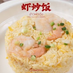 ข้าวผัดกุ้ง
