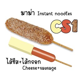 คอร์นด็อกไส้กรอกชีส CS1