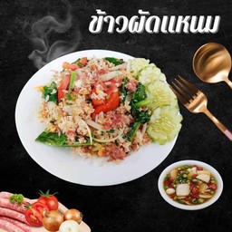 ข้าวผัดแหนม