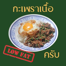Low fat กะเพราเนื้อสับราดข้าว
