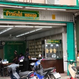 ข้าวมันไก่ หอมฉุย