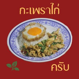 กะเพราไก่ราดข้าว