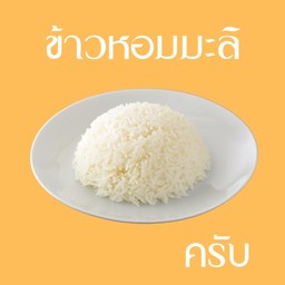 ข้าวหอมมะลิ