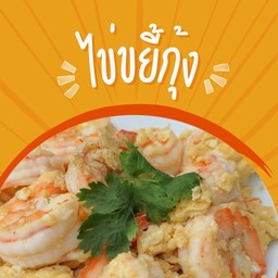 ข้าวไข่ขยี้หน้ากุ้ง