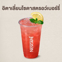 สตรอว์เบอร์รี่โซดา