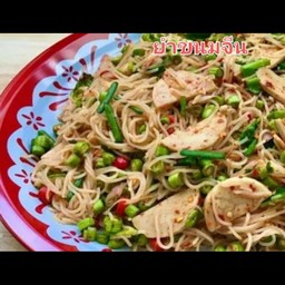 ยำขนมจีน หมูยอ