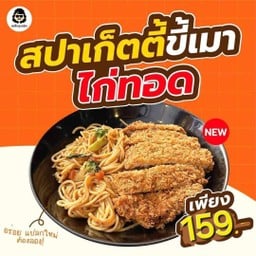 สปาเก็ตตี้ขี้เมาไก่ทอด
