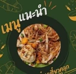 ก๋วยเตี๋ยวคลุก