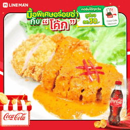 [อร่อยซ่ากับโค้ก] ข้าวไก่ทอดซอสพะแนง + โค้กแก้วโอ่ง