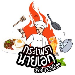 กระเพรานายเอก พริกแห้ง