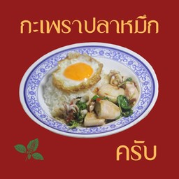 กะเพราปลาหมึกราดข้าว