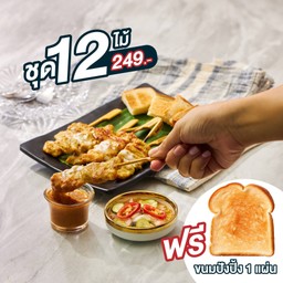 หมูสะเต๊ะสามเสนวิลล่า 12 ไม้