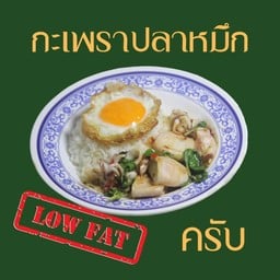 Low fat กะเพราปลาหมึกราดข้าว
