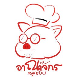 อาณาจักร : หมูกรอบ