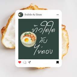 ข้าวกะเพราสามชั้นกรอบ + ไข่ดอง + โกโก้