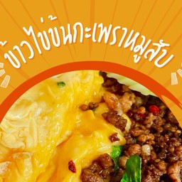 ข้าวไข่ข้นกะเพราหมูสับ