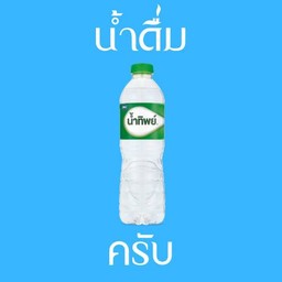 น้ำเปล่า