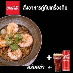 กุ้งอบวุ้นเส้น+โค้ก