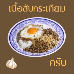 เนื้อสับกระเทียมราดข้าว